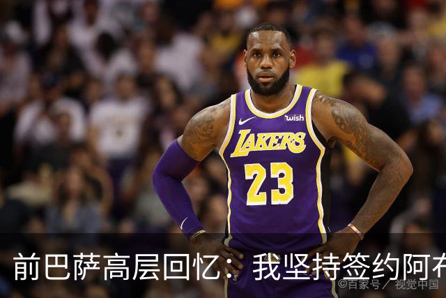 前巴萨高层回忆：我坚持签约阿布德和佩德里的经历